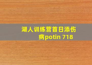 湖人训练营首日添伤病potin 718